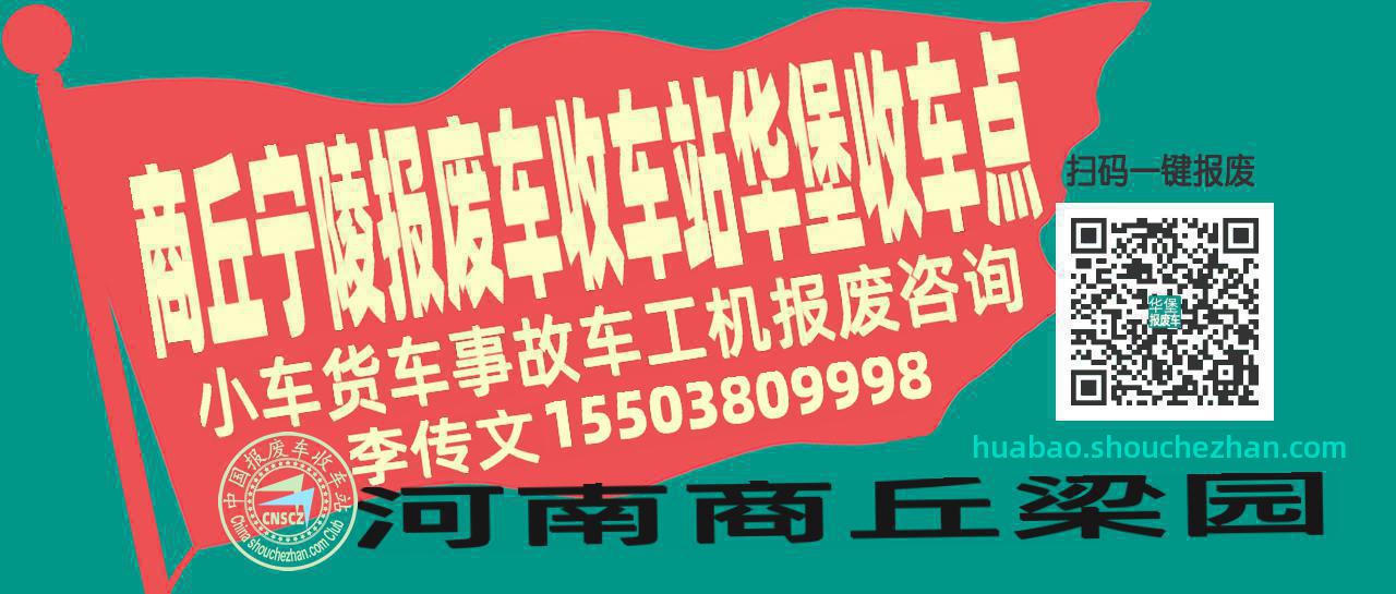 商丘宁陵报废车收车站华堡收车点